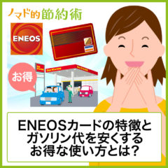 ENEOS(エネオス)カードの特徴とガソリン代を安くするお得な使い方とは？