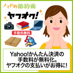 Yahoo!かんたん決済の手数料が無料化。ヤフオクでクレジットカード払いしても手数料無料に！