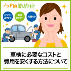 43万円も車検費用を安くできた方法とは？車検に必要なコストと業者の選び方