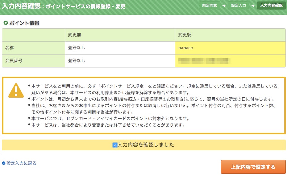 セブン銀行ポイントサービス登録