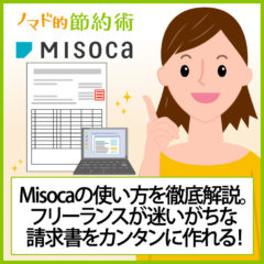 Misoca(ミソカ)で請求書を作る使い方を徹底解説！料金も1年間無料になるのがおすすめ