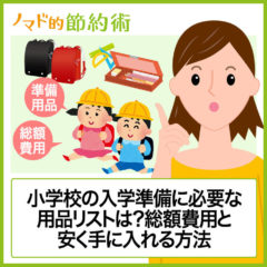 小学校の入学準備に必要な用品リストは?総額費用と安く手に入れる方法 小学校の入学準備に必要な用品リストは?総額費用と安く手に入れる方法