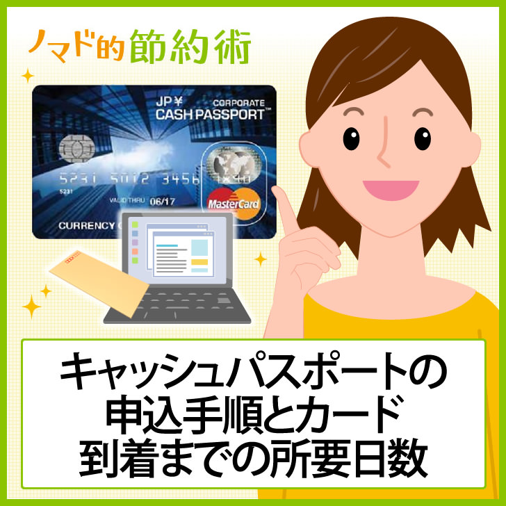 キャッシュパスポートの申込手順とカード到着までの所要日数 ノマド的節約術