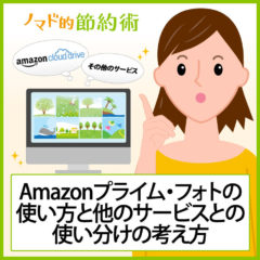容量無制限のAmazonプライム・フォトの使い方と他のサービスとの使い分けの考え方 容量無制限のAmazonプライム・フォトの使い方と他のサービスとの使い分けの考え方