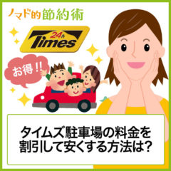 タイムズ(Times)駐車場をお得に利用する方法は？タイムズクラブ・株主優待・1ヶ月定期券・クレジットカードがおすすめ