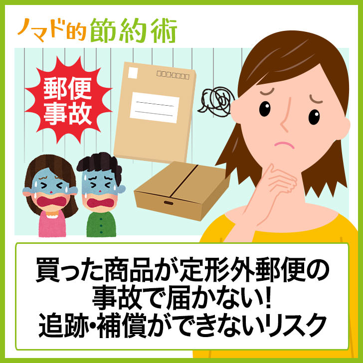 定形外郵便が事故で届かないときはどう対処する 必ず知っておきたい定形外郵便の追跡 補償ができないリスクについて ノマド的節約術