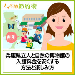 兵庫県立人と自然の博物館(ひとはく)の入館料金を割引クーポンなどで安くする方法と楽しみ方