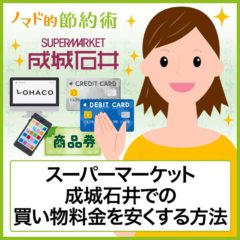 成城石井での買い物を割引クーポン・クレジットカード・ギフトカードなどで安くする方法