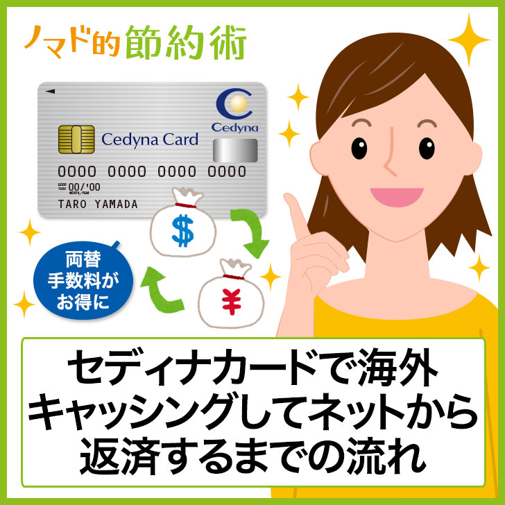 両替手数料を100円以内に セディナカードで海外キャッシングしてネットから返済するまでの流れを徹底解説 ノマド的節約術