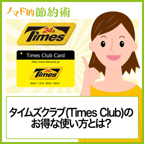 タイムズクラブのお得な使い方とポイントカード活用方法・メリットやデメリットを徹底解説 ノマド的節約術 タイムズクラブのお得な使い方とポイントカード活用方法・メリットやデメリットを徹底解説 ノマド的節約術