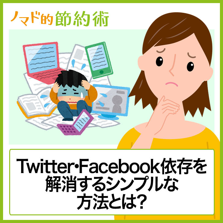 Twitterやfacebookなどのsns依存を解消するシンプルな方法とは アプリ削除とログアウトで使うのが面倒になるのがコツ ノマド的節約術