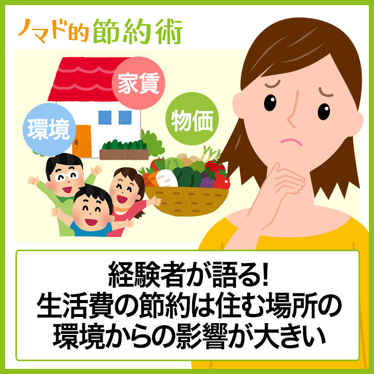 生活費の節約は住む場所に影響される