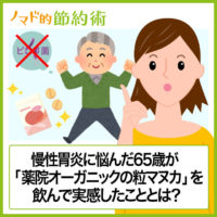 慢性胃炎(ピロリ菌)に悩んだ65歳の父親が「薬院オーガニックの粒マヌカ」を飲んで実感したこととは? 慢性胃炎(ピロリ菌)に悩んだ65歳の父親が「薬院オーガニックの粒マヌカ」を飲んで実感したこととは?