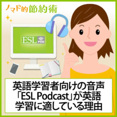 ESL Podcastが英語学習に適している3つの理由と使い方