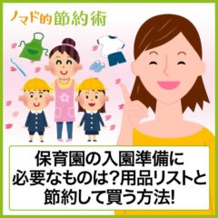 保育園の入園準備に必要なものは何？用品リスト一覧と費用を安くする方法まとめ