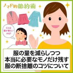 服の断捨離のコツは「どんな服を着たいのか」をしっかりと考えるのがおすすめ