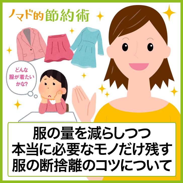 服の断捨離のコツは どんな服を着たいのか をしっかりと考えるのがおすすめ ノマド的節約術