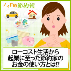 正しいお金の使い方を考える。ローコスト生活を5年以上続けている節約家のお金の使い方とは