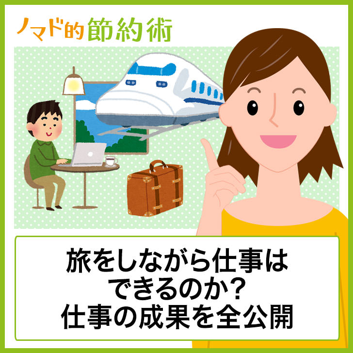 旅をしながら仕事はできるのか実験してみた