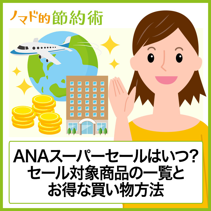 Anaスーパーセールはいつ セール対象商品の一覧とお得な買い物方法のまとめ ノマド的節約術