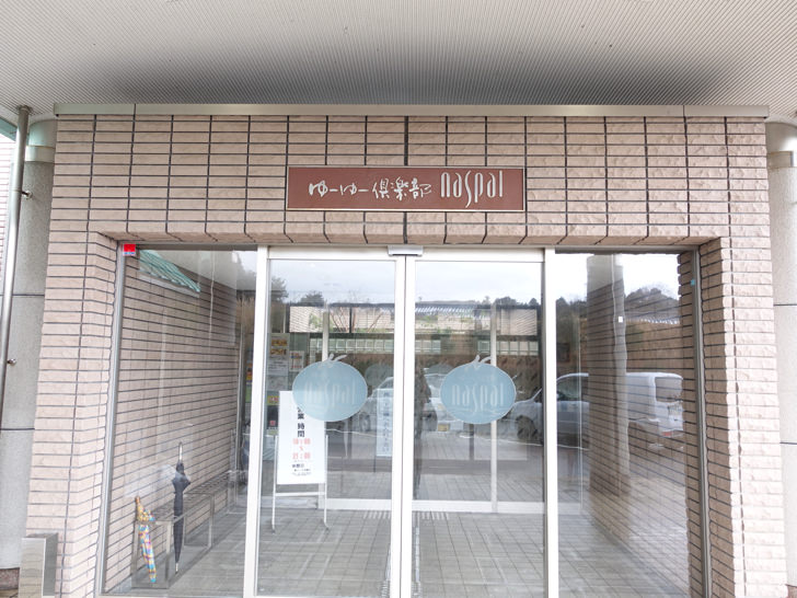 中山温泉 ゆーゆー倶楽部NASPAL
