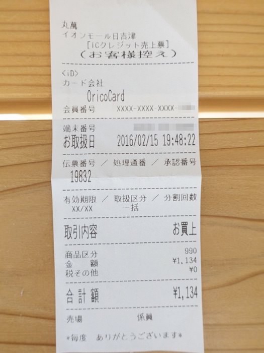 iDを使って支払った時のレシート