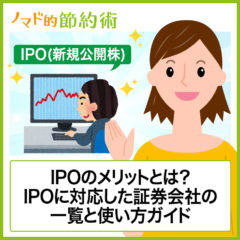 IPO(新規公開株)とは？メリット・デメリットをわかりやすく解説