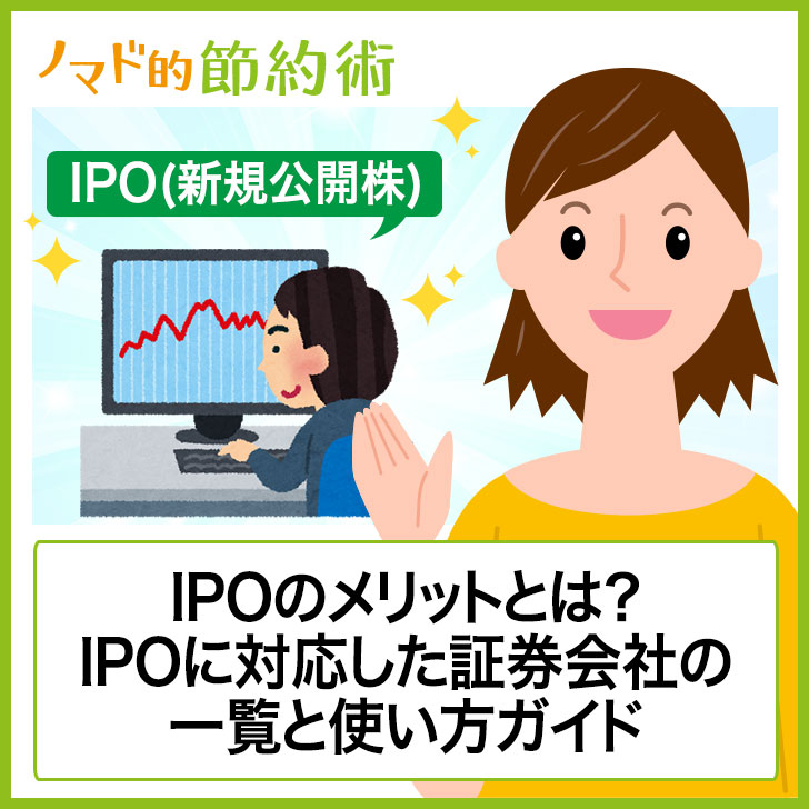 Ipo 新規公開株 とは？メリット・デメリットをわかりやすく解説 ノマド的節約術