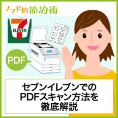 コンビニのセブンイレブンで紙や書類をPDF化する方法を写真つきで解説