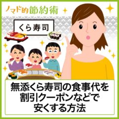 無添くら寿司で安くお得に食べる方法は？割引クーポン券や楽天ポイントを使って節約する方法まとめ