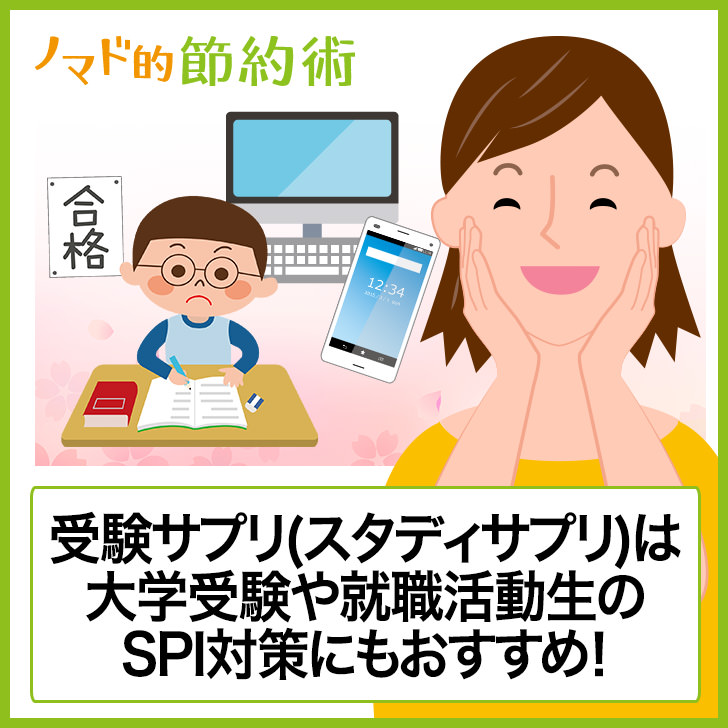 受験サプリ スタディサプリ は大学受験や就職活動生のspi対策にもおすすめ 実際に使ってみた感想 ノマド的節約術