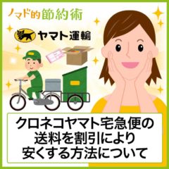 クロネコヤマト宅急便(ヤマト運輸)の送料を安くする方法は？持ち込み・電子マネーなどで料金を割引する方法まとめ