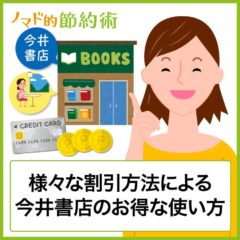 今井書店のお得な使い方とは？ポイントやクレジットカードなどの割引方法を知り尽くそう