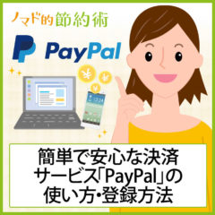 簡単で安心な決済サービス「PayPal(ペイパル) 」の使い方・登録方法