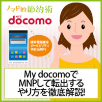 Nttdocomo ドコモ 携帯の解約手順まとめ 解約手数料とmnp手数料で損しない考え方 ノマド的節約術