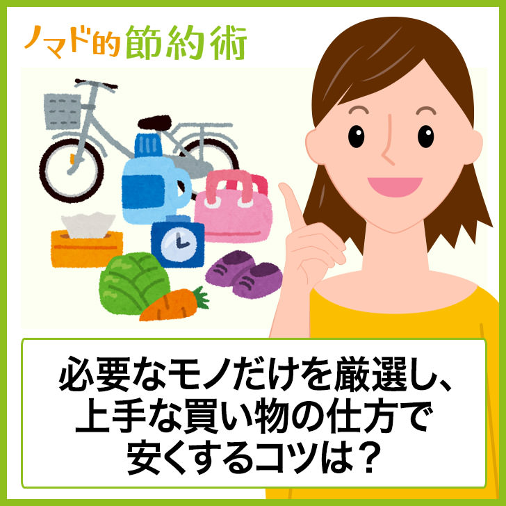 上手な買い物の仕方