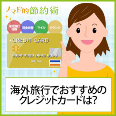海外旅行で使えるおすすめのクレジットカードはどれ？保険や手数料節約になるクレカを紹介