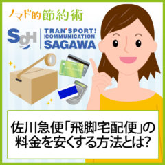 佐川急便「飛脚宅配便」の料金を安くする方法とは？クレジットカードと電子マネーが使える！