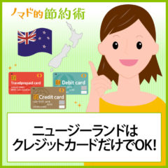 ニュージーランドではクレジットカードだけでほぼ現金不要！デビットカード・トラベルプリペイドカードも当然使えますよ
