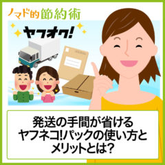 発送の手間が省けるヤフネコ!パック宅急便の使い方とメリットとは？補償ありで送料が安い！