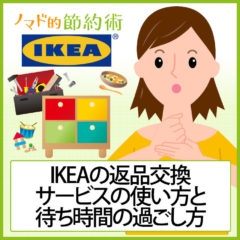 IKEA(イケア)の返品交換サービスの使い方とおすすめの待ち時間の過ごし方