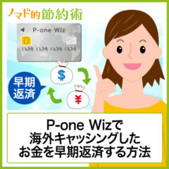 P-one Wizで海外キャッシングしたお金を早期返済する方法