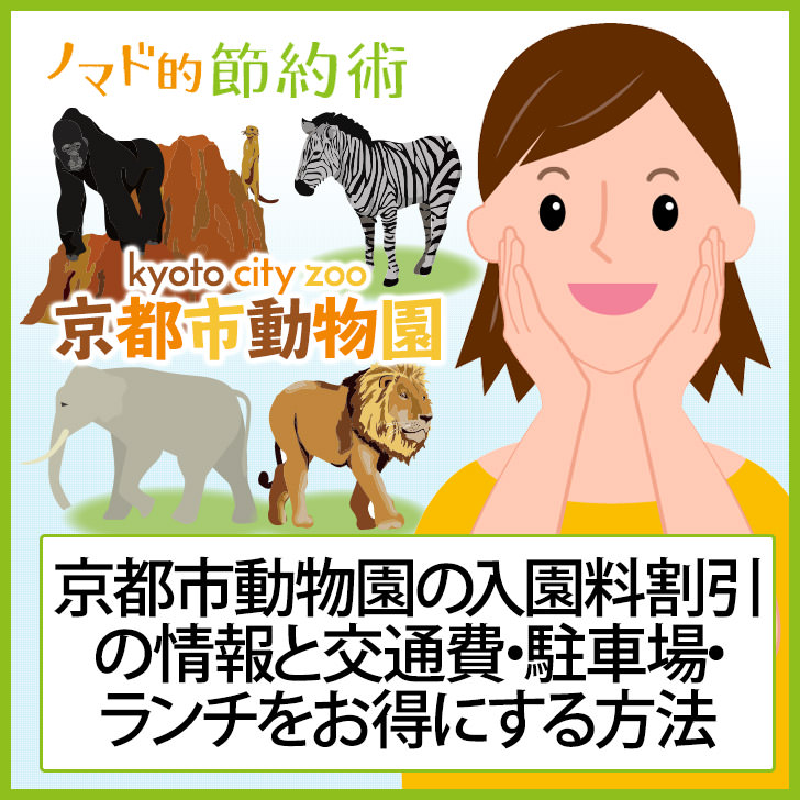 京都市動物園の入場料金を割引クーポンで安くする方法 駐車場情報 ランチをお得にする方法まとめ ノマド的節約術