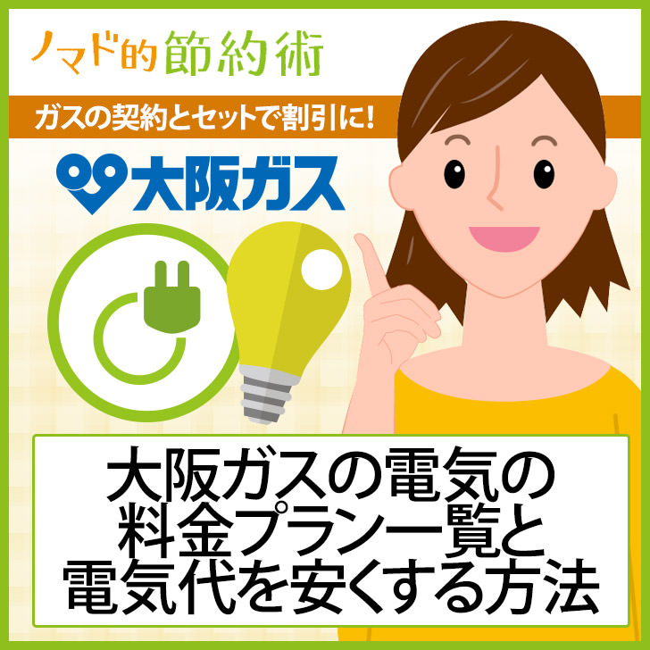 大阪ガスの電気プラン