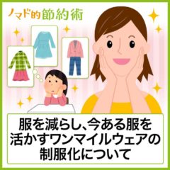 私服の制服化で服を減らす方法とは？実際やってみて感じたメリットまとめ