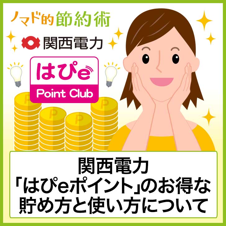 関西電力 はぴeポイント のお得な貯め方と使い方 交換方法を工夫して資産を増やすやり方を解説 ノマド的節約術