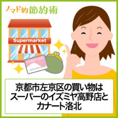 京都市左京区の普段の買い物はスーパーのイズミヤ高野店とカナート洛北があれば大丈夫！