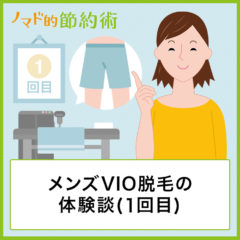 メンズVIO脱毛の体験談(1回目)。RINXでVIO脱毛の施術してもらった感想をブログ記事でレポート