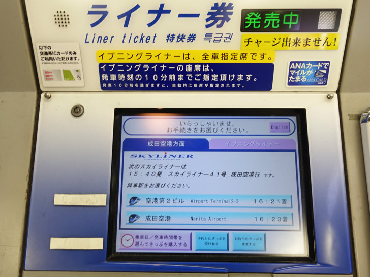 京成スカイライナーの切符と特急券の買い方 Suica併用時の改札の通り方のまとめ ノマド的節約術