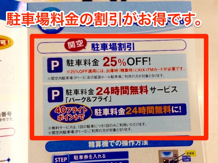 Kix Itmカードで関西国際空港の駐車場料金を25 割引する方法 ノマド的節約術